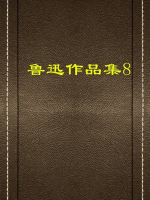 cover image of 鲁迅作品集（八）(Collection of Lu Xun's Works (VIII))